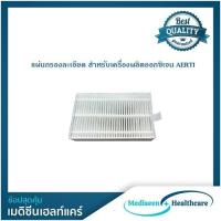 ราคา Aerti แผ่นกรองเครื่องผลิตออกซิเจน 3/5 ลิตร (26774532568)