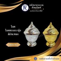ราคา ✨ โกศ/โกศกระปุก/โกศพลาสติก สีเงิน/ทอง รหัส 28111382 | คลังนานาธรรม สังฆภัณฑ์ (40724275997)