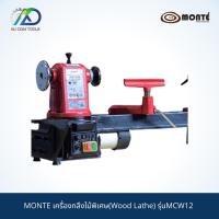 ราคา เครื่องกลึงไม้พิเศษ(Wood Lathe) MONTE รุ่นMCW12 *รับประกันสินค้า 6 เดือน* (15822870189)