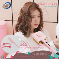 ราคา JMF เครื่องม้วนผม เครื่องหนีบผม ลอนมาม่า ลอนเมอเมด หนีบมาม่าJMF-ET8884 มี2ขนาด (ลอนเล็ก,ลอนใหญ่) (4357541875)