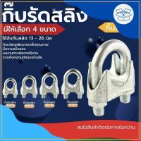 ราคา กิ๊บ รัด ลวด สลิง สี เงิน ขนาด 1/2"นิ้ว, 5/8"นิ้ว, 3/4"นิ้ว, 1"นิ้ว WIRE ROPE CLIP สแตนเลส กิ๊ป กิ็บ ยึด จับ ล็อค (24703080077)