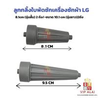ราคา ลูกกลิ้ง ใบพัดซัก เครื่องซักผ้า LG ลูกกลิ้งใบซัก ลูกกลิ้งในใบซัก LG รุ่น2ถัง แกนหมุนใบพัด จานซัก เครื่องซักผ้าสองถัง (4719381248)