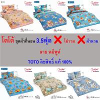 ราคา TOTO ชุดผ้าปู 3.5ฟุต (ไม่รวมผ้านวม) ลายหมีพูห์ ผ้าเนียนนุ่ม เย็นสบาย ซักง่าย ไม่ขึ้นขุย (26611712490)
