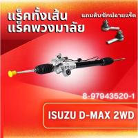 ราคา แร็คทั้งเส้น,แร็คพวงมาลัยเพาเวอร์,แรค ISUZU D-MAX 2WD/COLORADO ปี 2002-2011 (8-97943520-1)**แถมคันชักปลายแร็ค** (3550333987)