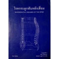 ราคา โรคกระดูกสันหลังเสื่อม จัดโปรพิเศษครับ!! (19992364598)