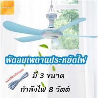 ราคา พัดลมมินิเพดาน 5ใบพัด พัดลมเพดาน พัดลมแขวน สายไฟยาว1.4 เมตร ประหยัดไฟ ส่งจากไทย (5986762751)