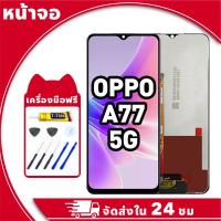 ราคา หน้าจอ Oppo A77 จอ LCD พร้อมทัชสกรีน ออปโป้ a77 5g อะไหล่มือถือ คุณภาพสูง ฟรีกาวและไขควง (29229148565)