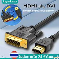 ราคา สาย HDMI เป็น DVI 24+1 Cable สายอะแดปเตอร์แปลง รองรับภาพ FHD 1080P ใช้งานได้ 2 ทิศทาง รุ่น HD HDMI to DVI 24+1 Cable (26814161032)