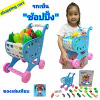 ราคา รถเข็น"ซุปเปอร์มาร์เก็ต" ของเล่นรถเข็นมินิ"ช้อปปิ้ง"shopping cart 40 ชิ้น รถเข็นผักและผลไม้ รหัสTv-bb (11620095432)
