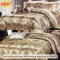 ราคา ชุดผ้าปูที่นอน ผ้าแพร ขนาด 6/5/3.5 ฟุต 5 ชิ้น พร้อมผ้านวมแพร 6 ฟุต สีน้ำตาลทองลายหลุยส์ ลายกนก วินเทจ (4238102839)