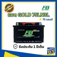 ราคา แบตเตอรี่รถยนต์ (แห้ง) FB 75 แอมป์ รุ่น PREMIUM GOLD 75LN3L (DIN75) SMF สำหรับ รถเก๋ง (1108413421)