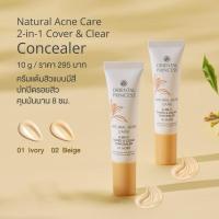ราคา Oriental Princess คอนซีลเลอร์ลดสิว Natural Acne Care 2 in 1 Cover & Clear Concealer 10 g (27333708021)