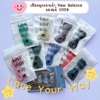 ราคา [พร้อมส่ง] เชือกผูกรองเท้า New Balance Lace Your Way ของแท้ 100% (54450953336)