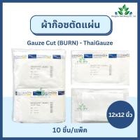 ราคา Thai gauze ผ้าก๊อซตัดแผ่นปลอดเชื้อ 12x12 นิ้ว (ซองละ10 ชิ้น x 10 ซอง) Gauze Cut (BURN) ผ้าก๊อซทำแผล ปิดแผล ซับเลือด (29003887929)