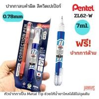 ราคา PENTELปากกาลบคำผิด เพนเทล FINE POINT ZL62-W ขนาด7มล.แถมฟรีปากกา1ด้าม (10821494988)