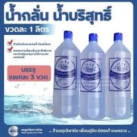 ราคา [แพ็กละ 3 ขวด] น้ำกลั่นแบตเตอรี่ น้ำกลั่นบริสุทธิ์ 100% 1 ลิตร (28610918464)