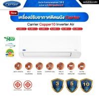 ราคา Carrier Copper 10 Inverter แอร์แคเรียร์ติดผนังอินเวอร์เตอร์รุ่น Copper 10 ขนาด 9,200-25,200 (25464448481)