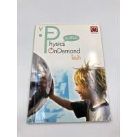 ราคา หนังสือกวดวิชา On Demand ฟิสิกส์ ไฟฟ้า หนังสือมือ 2 (10540419210)