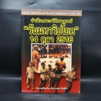 ราคา รำลึกประวัติศาสตร์ วันมหาวิปโยค 14 ตุลา 2516 - แปลก เข็มพิลา ️1071830 (40904702539)