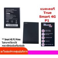 ราคา Battery True Smart 4G P1 แบตเตอรี่ รุ่น True Smart 4G P1 (19683905672)