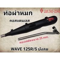 ราคา ท่อผ่าหมก/ท่อไอเสียมอเตอร์ไซค์ รุ่น WAVE 125 R/Sบังลม (มอก.341 -2543) คอท่อสแตนเลสแท้ 25 ออก28 mm. (29358684164)
