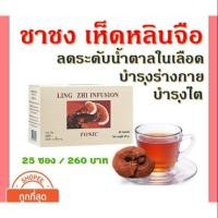 ราคา กิฟฟารีน ชาชงเห็ดหลินจือ บำรุงร่างกาย บำรุงรักษาไตรับประทานง่าย เพียงแช่ซองยาชงลงในน้ำเดือด ก็สามารถดื่มได้ทันที (8054473752)
