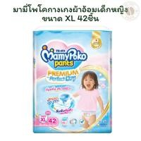 ราคา มามี่โพโคกางเกงผ้าอ้อมเด็กหญิงขนาด XL 42 ชิ้น X 1 (29034868626)