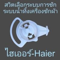 ราคา สวิตเลือกน้ำเครื่องซักผ้าไฮเออร์ Haier HWM-T85N (HAIER-050) (24463103712)