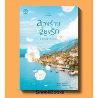 ราคา (พร้อมส่ง) ลวงร้ายเสี่ยงรัก โดย ลักษณะปรีชา *แถมปกใส* (11942167319)