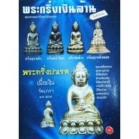 ราคา หนังสือ พระกริ่งเงินล้านในตำนาน ปก100 พระกริ่งปวเรศ พระชัยวัฒน์ ท้าวเวสสุวรรณ พระกริ่งเขมร พระกริ่งอุบาเก็งนอก (25030966785)