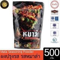 ราคา ผึ้งหลวง ผงปรุงรส รสหม่าล่า 500 กรัม Mala Seasoning Powder 500 g. (41910880187)