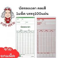 ราคา (HKK)ฮอขาย100แผ่นเต็ม(แพ็ค100แผ่นเต็ม) บัตรลงเวลา บัตรตอกเวลา บัตรตอกใช้กับเครื่องหลายรุ่น AMANO, NIDEKA, NIPPO,SEIKO (25320857743)