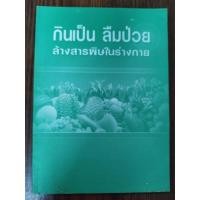 ราคา หนังสือ กินเป็นลืมป่วย ฉบับพกพา โดย สุทธิวัสส์ คำภา เรียบเรียงโดย นิพนธ์ วีระธรรมานนท์ (20092741653)