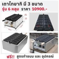 ราคา เตาไทยากิ เตาทำขนมไทยากิ รุ่น 6 หลุม เตาขนมรูปปลา คุณภาพสูง มีทั้งแบบแก๊สและไฟฟ้า (21455831887)