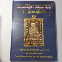 ราคา หลวงพ่อแดง อิสฺสโร - พ่อท่านนวล ปริสุทฺโธ รุ่น บูรณะอุโบสถ (26070924803)