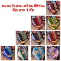 ราคา Sale!! หมอนสามเหลี่ยม10ช่อง1พับ หมอนสามเหลี่ยมนั่งอิง หมอนอิง (4537805043)