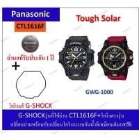 ราคา ถ่านG-shockรุ่นGWG-1000ถ่านPanasonicCTL1616F+โอริงยางกันน้ำฝาหลัง (26891567696)