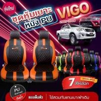 ราคา เบาะหุ้มรถยนต์ ตรงรุ่น VIGO วีโก้ ชุดหุ้มเบาะ ทุกปี ทุกรุ่น หุ้มเบาะแบบสวมทับ เข้ารูปตรงรุ่นชุด หนังอย่างดี ชุด หนัง (24693852515)