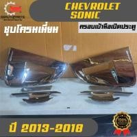 ราคา ครอบเบ้ามือเปิดประตู ชุบโครมเมี่ยม เชฟโรเลท โซนิก Chevrolet Sonic ใช้กับรถปี 2013-2018 (41320858702)