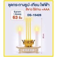 ราคา ชุดธูปเทียนไฟฟ้า กระถางธูปเทียนไฟฟ้า LED สีขาว / สีแดง เทียนไหว้พระ สำหรับไหว้พระ DS-15428 (16863764154)