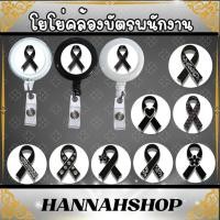 ราคา สายคล้องคอ สายคล้องบัตรพนักงาน โยโย่ห้อยบัตร โยโย่ไว้อาลัย โบว์ไว้อาลัย สีโบว์ดำ 1 ชิ้น (48700310871)