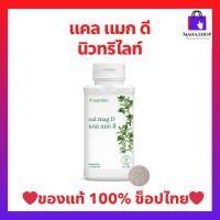 ราคา แคลแมกดี แคลเซียมแอมเวย์ 250 เม็ด (ของแท้ ช้อปไทย) ประกอบด้วย แคลเซียม แมกนีเซียม วิตามินดี และเกลือแร่ (23601085187)