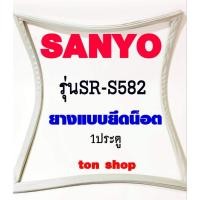 ราคา ขอบยางตู้เย็น SANYO 1ประตู รุ่นSR-S582 (5091040766)