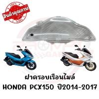 ราคา กรอบเรือนไมล์ HONDA PCX150 ปี2014-2017 (9707606522)
