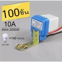 ราคา สวิตซ์แสง สวิตซ์ แสงแดด เซนต์เซอร์แสง 10 แอมป์ photo switch 220V (3887755564)