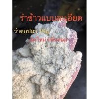 ราคา รำข้าว รำละเอียด รำอ่อน ไม่มีแกลบผสม รำตกปลา อาหารสัตว์ สดใหม่ (3002057015)