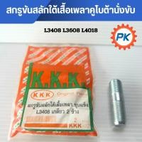 ราคา สกรูขันสลักใต้เสื้อเพลารถไถคูโบต้านั่งขับ 1 ชุดมีสลัก 2 ตัว น็อตสลักใต้เสื้อเพลา รุ่น L3408 L3608 L4018 (40575833708)