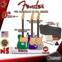 ราคา ส่วนลด 3,000.- MAX หรือรับส่วนลด 10%, กีต้าร์ไฟฟ้า Fender FSR American Ultra Series Stratocaster / Telecaster เต่าแดง (14338447274)