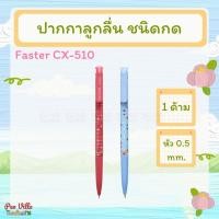 ราคา ปากกาลูกลื่น 0.5 FASTER CX510 ปากกาน้ำเงิน ปากกาแดง (2363755377)