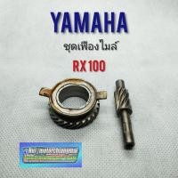 ราคา เฟืองไมล์Rx100 เฟืองหนอนไมล์ yamaha Rx100 เฟืองหนอนไมล์ เฟื่องไมล์ yamaha Rx100 (5658270141)
